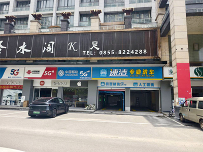 貴州省凱里市速潔專(zhuān)業(yè)洗車(chē)